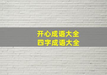 开心成语大全 四字成语大全